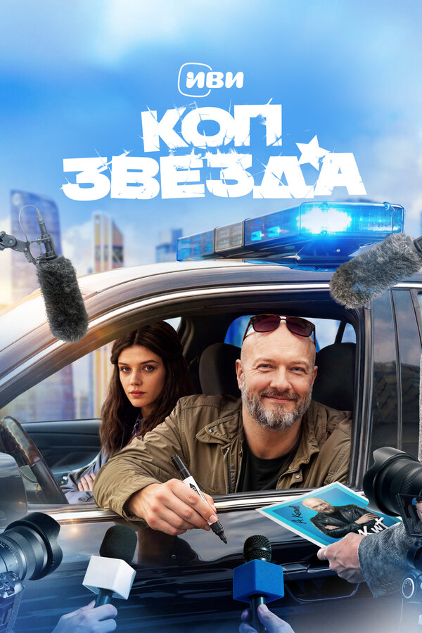 Смотреть Коп-звезда 1 сезон онлайн бесплатно в HD качестве на русском языке